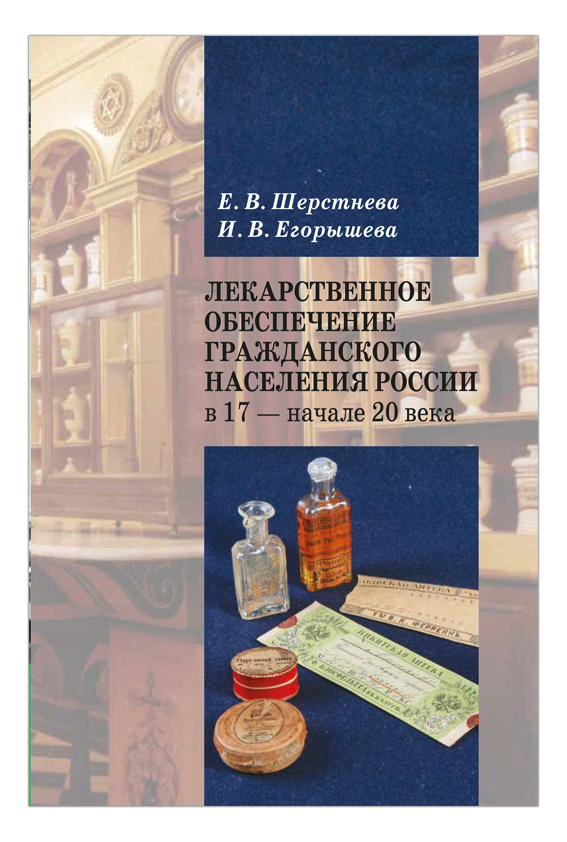 Лекарственное обеспечение гражданского населения России в 17 - начале 20 века