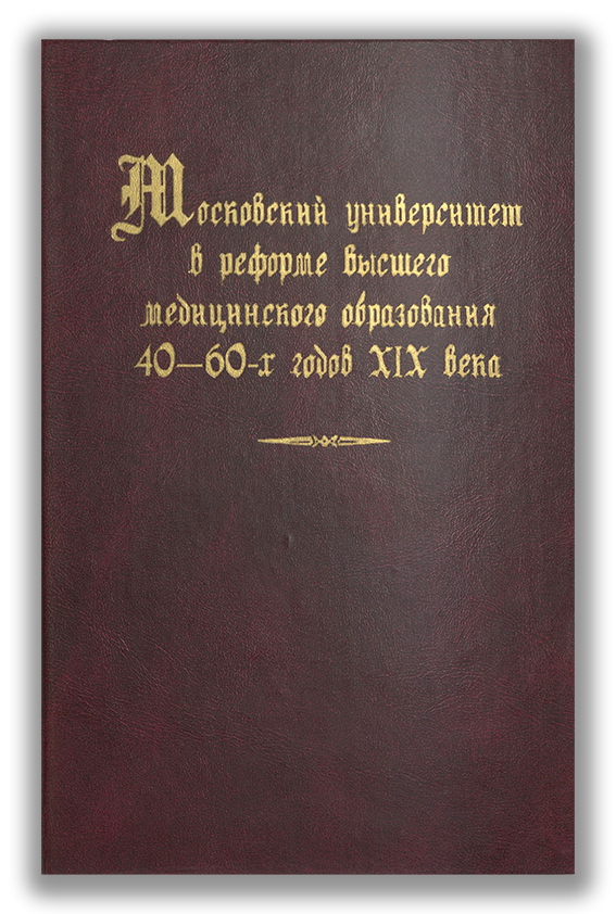 Московский университет в реформе высшего медицинского образования 40-60-х годов XIX века 